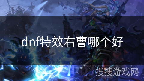 dnf特效右曹哪个好
