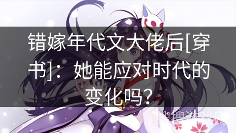 错嫁年代文大佬后[穿书]：她能应对时代的变化吗？