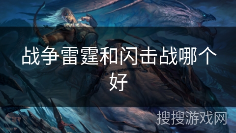 战争雷霆和闪击战哪个好