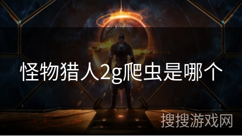 怪物猎人2g爬虫是哪个