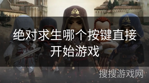 绝对求生哪个按键直接开始游戏
