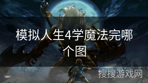 模拟人生4学魔法完哪个图