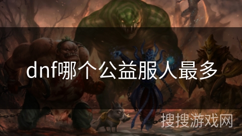dnf哪个公益服人最多 dnf哪个公益服人最多