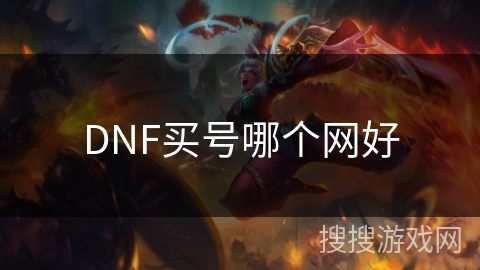 DNF买号哪个网好