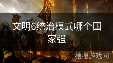 文明6统治模式哪个国家强