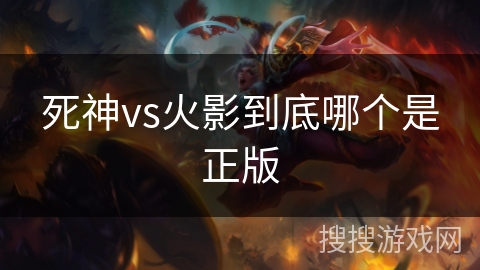 死神vs火影到底哪个是正版 死神vs火影到底哪个是正版
