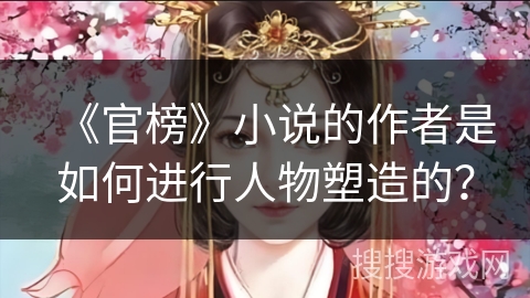 《官榜》小说的作者是如何进行人物塑造的？