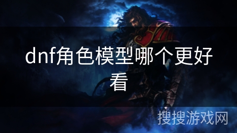 dnf角色模型哪个更好看