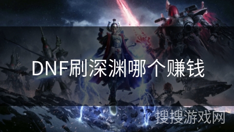 DNF刷深渊哪个赚钱