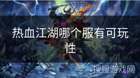 热血江湖哪个服有可玩性