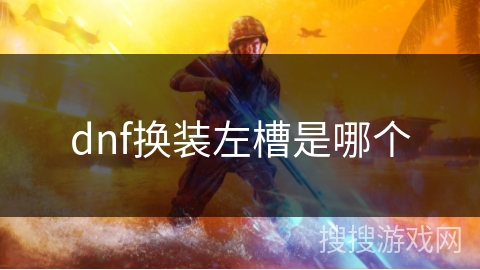 dnf换装左槽是哪个