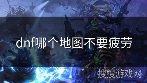 dnf哪个地图不要疲劳
