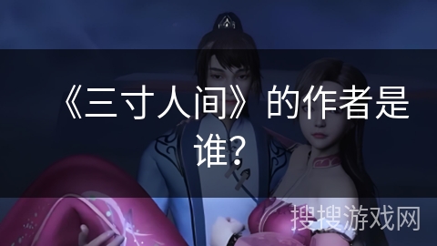 《三寸人间》的作者是谁？