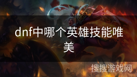 dnf中哪个英雄技能唯美