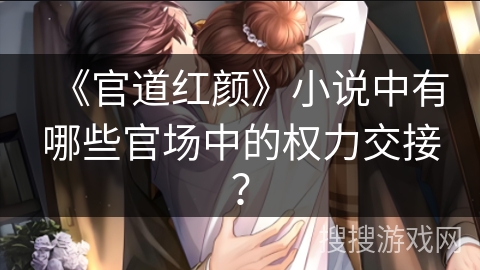 《官道红颜》小说中有哪些官场中的权力交接？