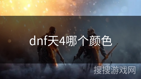 dnf天4哪个颜色