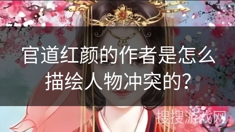 官道红颜的作者是怎么描绘人物冲突的？