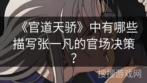 《官道天骄》中有哪些描写张一凡的官场决策？