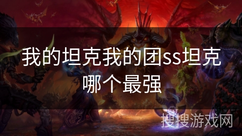 我的坦克我的团ss坦克哪个最强