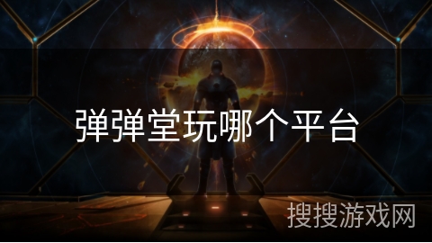 弹弹堂玩哪个平台