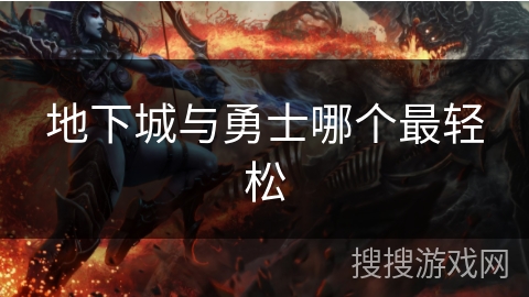 地下城与勇士哪个最轻松