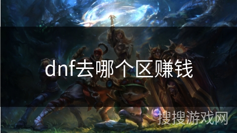 dnf去哪个区赚钱