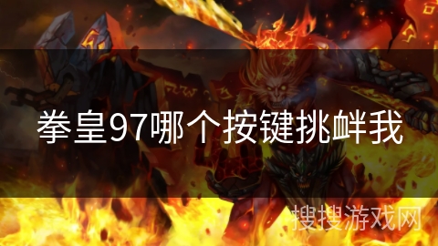 拳皇97哪个按键挑衅我