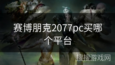 赛博朋克2077pc买哪个平台