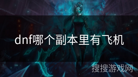 dnf哪个副本里有飞机