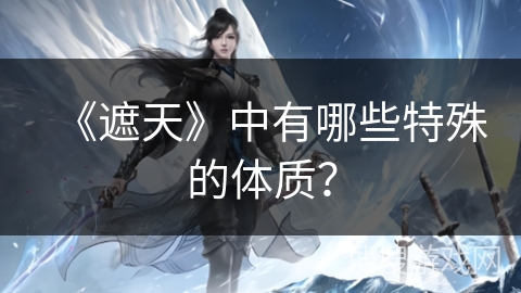 《遮天》中有哪些特殊的体质？