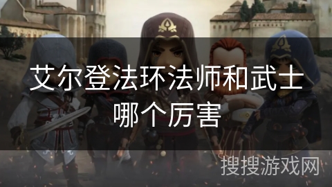 艾尔登法环法师和武士哪个厉害