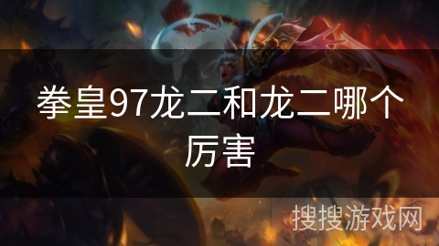 拳皇97龙二和龙二哪个厉害
