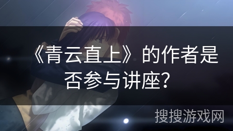 《青云直上》的作者是否参与讲座？
