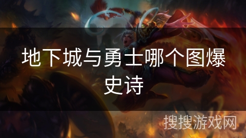 地下城与勇士哪个图爆史诗