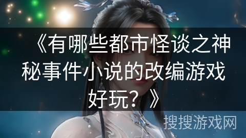 《有哪些都市怪谈之神秘事件小说的改编游戏好玩？》