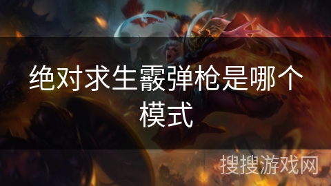 绝对求生霰弹枪是哪个模式