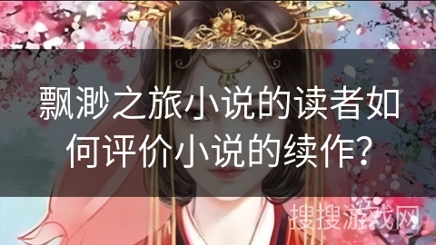 飘渺之旅小说的读者如何评价小说的续作？