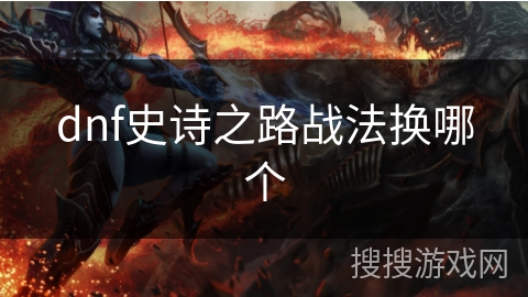 dnf史诗之路战法换哪个