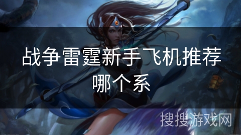 战争雷霆新手飞机推荐哪个系 战争雷霆新手飞机推荐哪个系