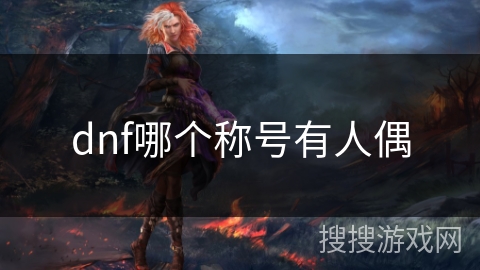 dnf哪个称号有人偶