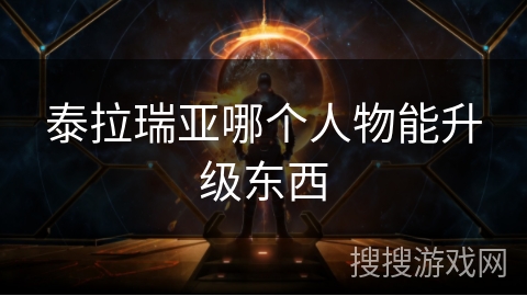 泰拉瑞亚哪个人物能升级东西