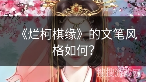 《烂柯棋缘》的文笔风格如何？