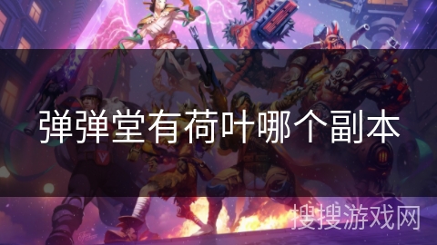 弹弹堂有荷叶哪个副本 弹弹堂有荷叶哪个副本