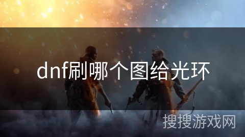 dnf刷哪个图给光环 dnf刷哪个图给光环