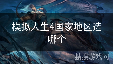 模拟人生4国家地区选哪个