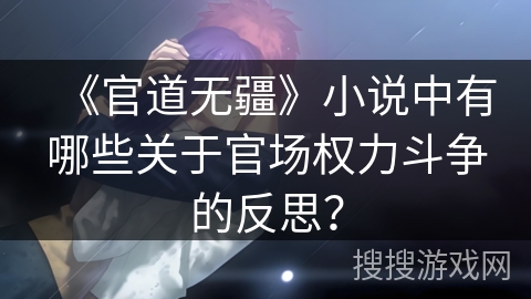 《官道无疆》小说中有哪些关于官场权力斗争的反思？