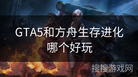 GTA5和方舟生存进化哪个好玩