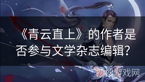 《青云直上》的作者是否参与文学杂志编辑？