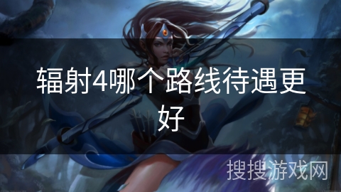 辐射4哪个路线待遇更好