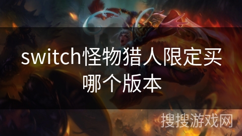 switch怪物猎人限定买哪个版本